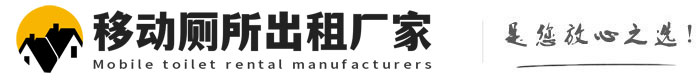 容城移动厕所出租厂家
